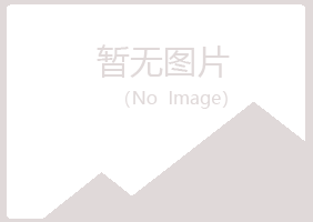 舟山定海敷衍音乐有限公司